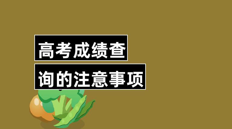 高考查分前，你需要弄明白的50個問題