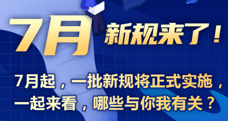7月新規(guī)來了！