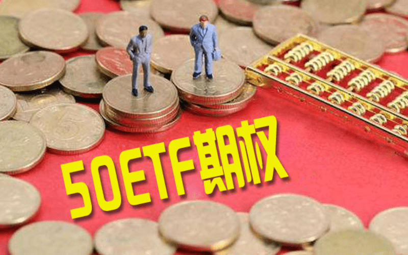 上交所科創(chuàng)50ETF期權(quán)今日上市