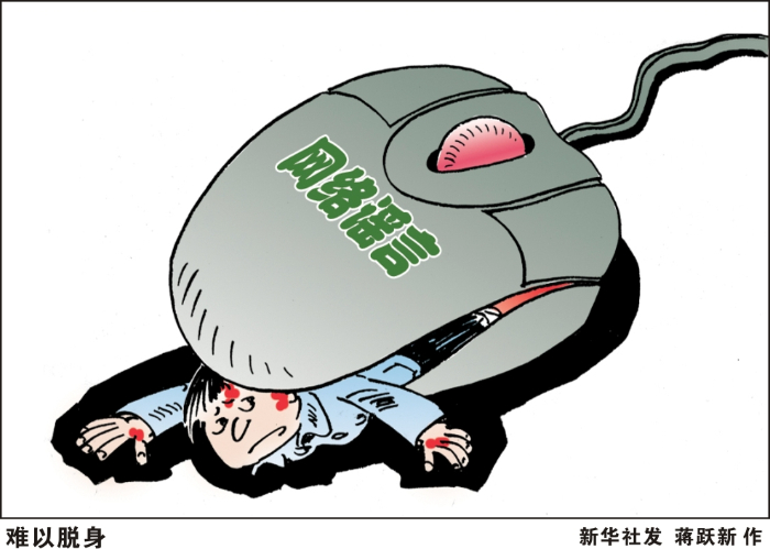 新華網(wǎng)評(píng)：遏制網(wǎng)暴，要?jiǎng)x住動(dòng)輒讓人“社死”的歪風(fēng)