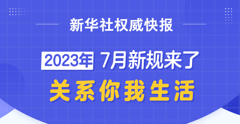 新華社權(quán)威快報丨7月新規(guī)來了