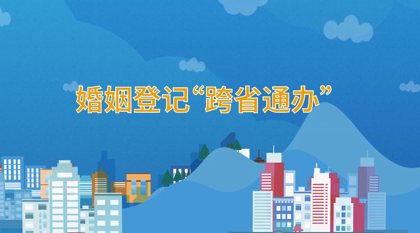 婚姻登記 “跨省通辦” 為愛(ài)插上“數(shù)據(jù)翅膀”