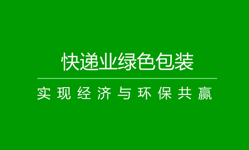 快遞業(yè)，從拼“速度”到比“綠色”