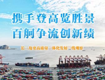 攜手登高覽勝景 百舸爭流創(chuàng)新績——長三角更高質量一體化發(fā)展一線觀察