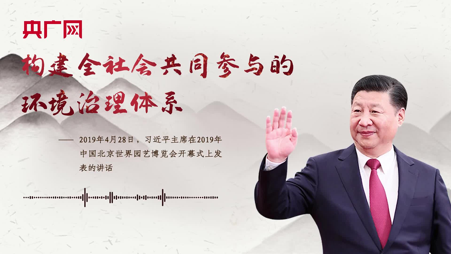 【每日一習話】構建全社會共同參與的環(huán)境治理體系