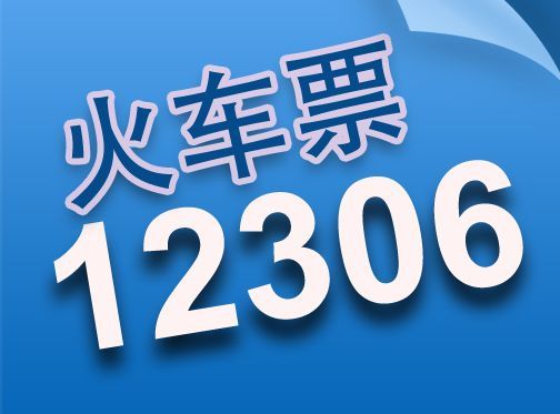 端午假期火車票今日開售 “進淄趕烤”或再現(xiàn)