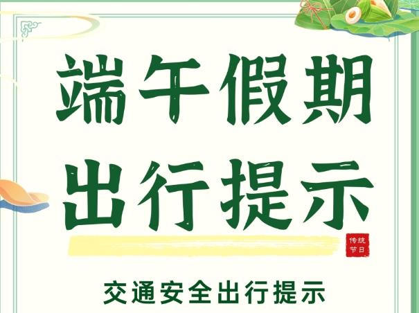 端午小長假明日開啟，這些出行信息提前了解！
