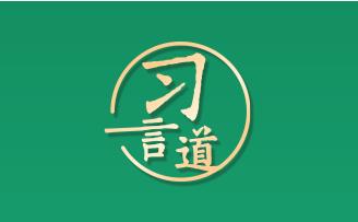 習言道｜良好生態(tài)環(huán)境是最公平的公共產(chǎn)品