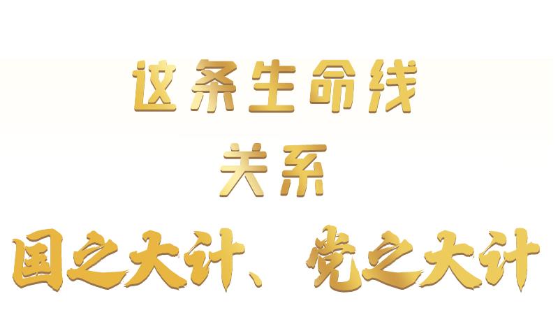 熱解讀｜這條生命線 關(guān)系國之大計、黨之大計