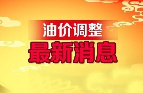 國內(nèi)油價調(diào)價窗口28日開啟 或?qū)⑿》险{(diào)