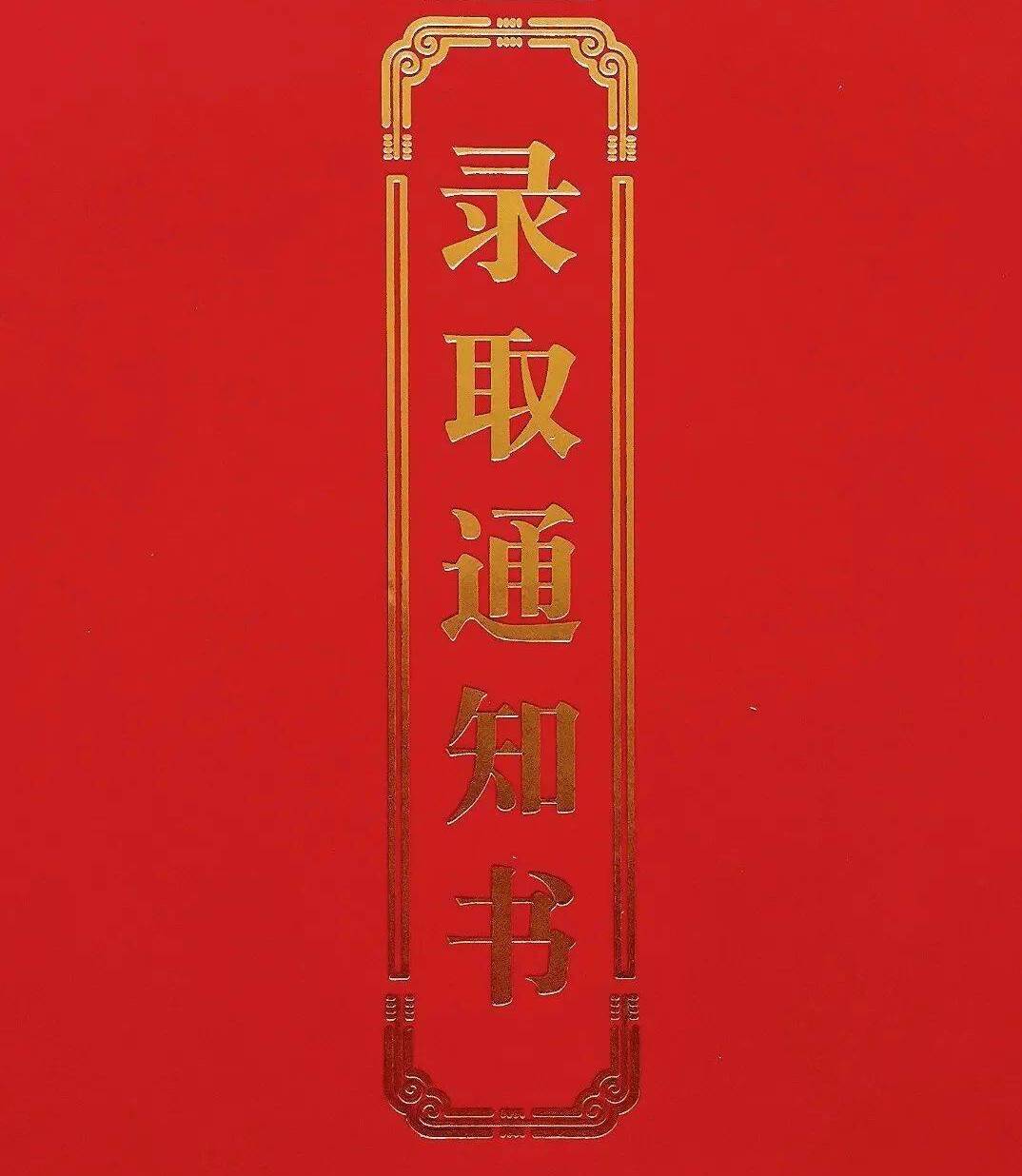 “上新”的大學(xué)錄取通知書，是無聲的“第一課”
