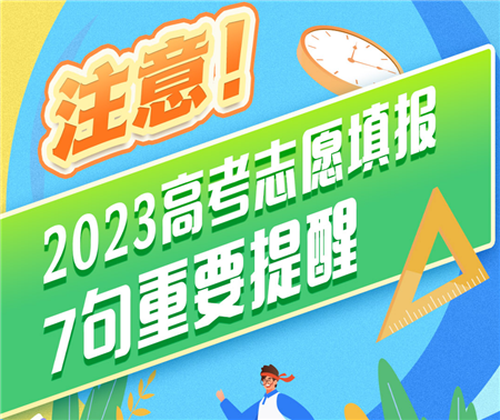 注意！高考志愿填報(bào)7句重要提醒