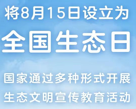 8月15日正式成為全國生態(tài)日