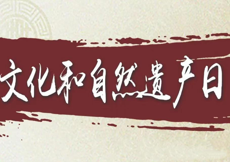 與非遺相伴 和傳統(tǒng)同行——“文化和自然遺產(chǎn)日”非遺宣傳展示活動(dòng)豐富多彩