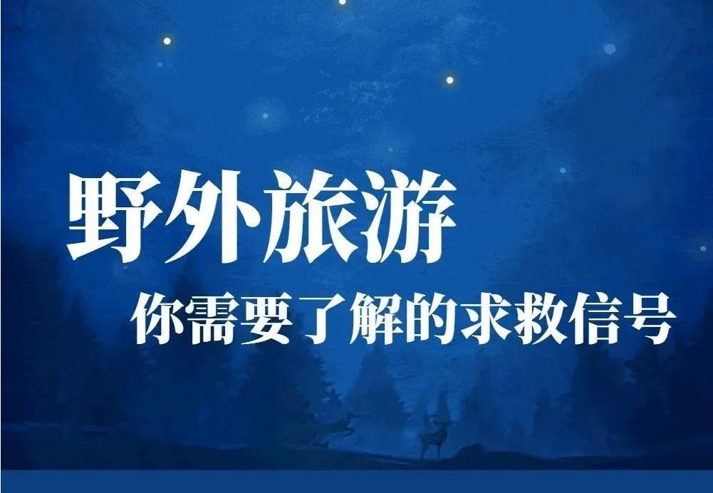 一圖讀懂|野外遇險 你需要掌握的求救信號