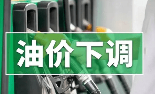 今晚24時國內油價將下調！95號汽油進入7元時代
