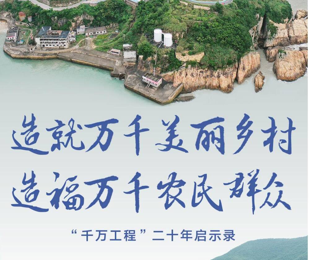 造就萬千美麗鄉(xiāng)村 造福萬千農(nóng)民群眾——“千萬工程”二十年啟示錄