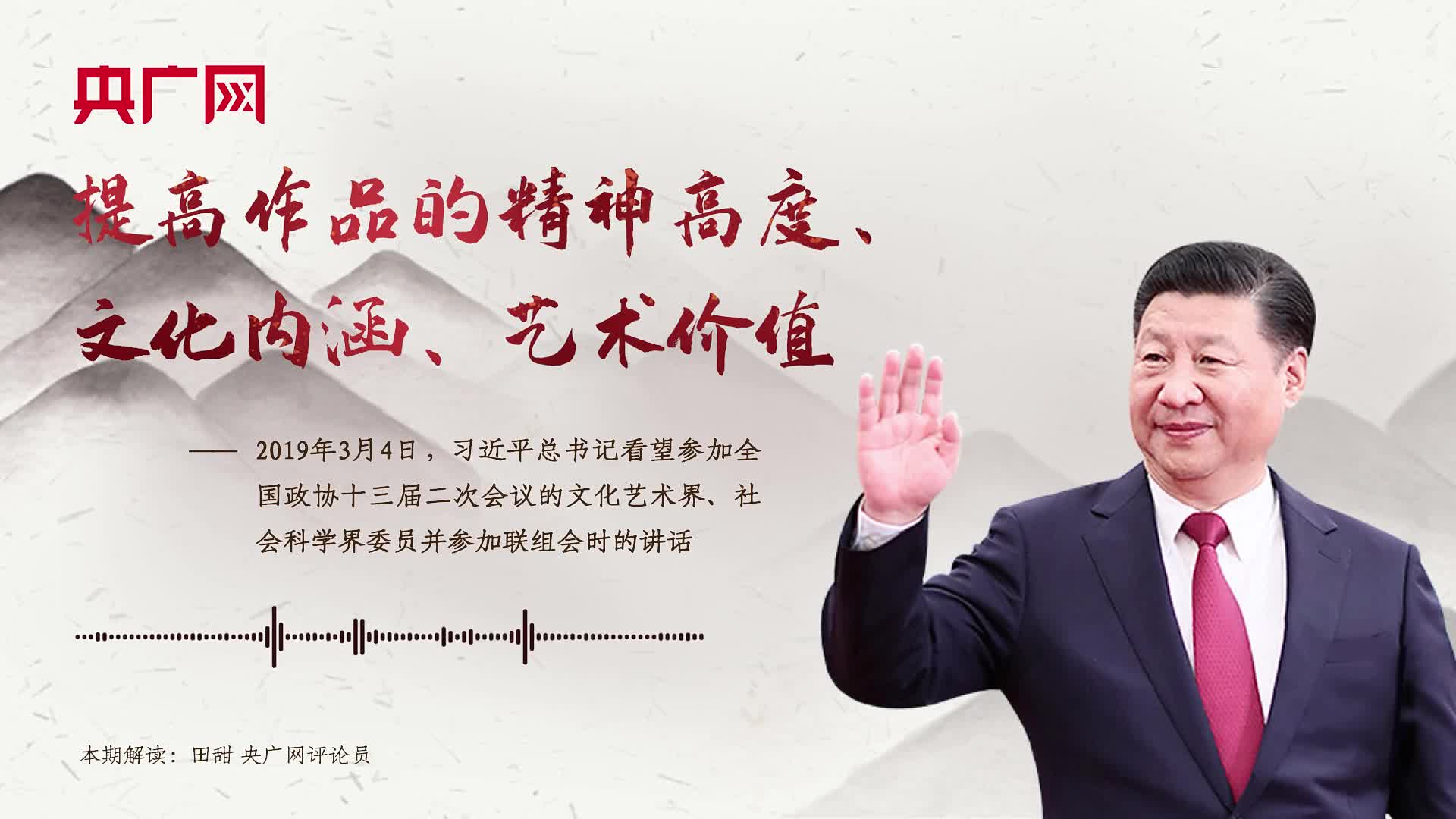 【每日一習(xí)話】提高作品的精神高度、文化內(nèi)涵、藝術(shù)價值