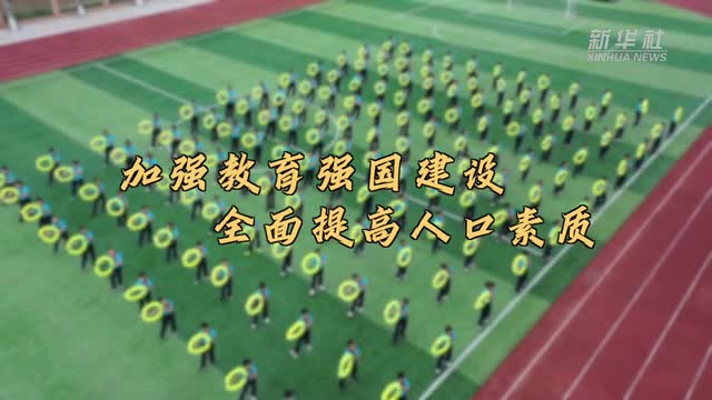 微視頻｜加強教育強國建設 全面提高人口素質