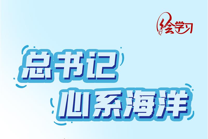 繪學(xué)習(xí)丨總書記心系海洋
