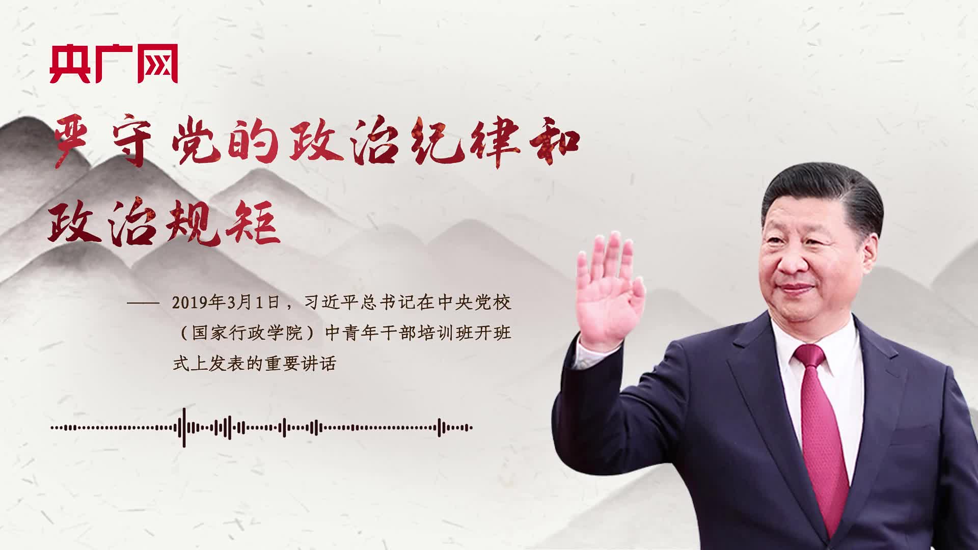 【每日一習(xí)話】嚴守黨的政治紀律和政治規(guī)矩