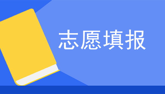 實用收藏！高考填志愿你需要知道的事