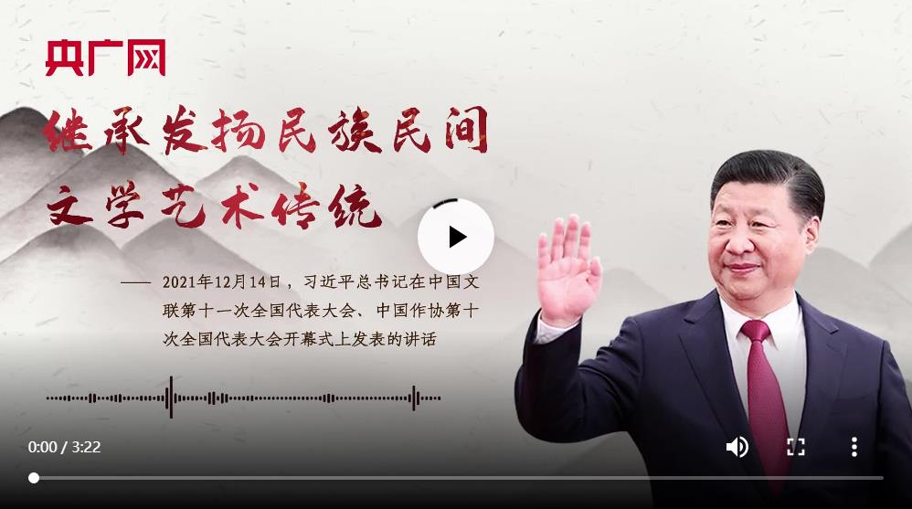 【每日一習(xí)話】繼承發(fā)揚(yáng)民族民間文學(xué)藝術(shù)傳統(tǒng)