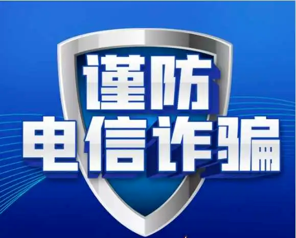 全鏈條打擊，遏制電詐上升態(tài)勢