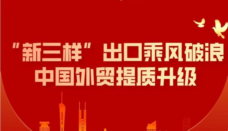 數(shù)讀中國 | “新三樣”出口乘風破浪 中國外貿(mào)提質(zhì)升級