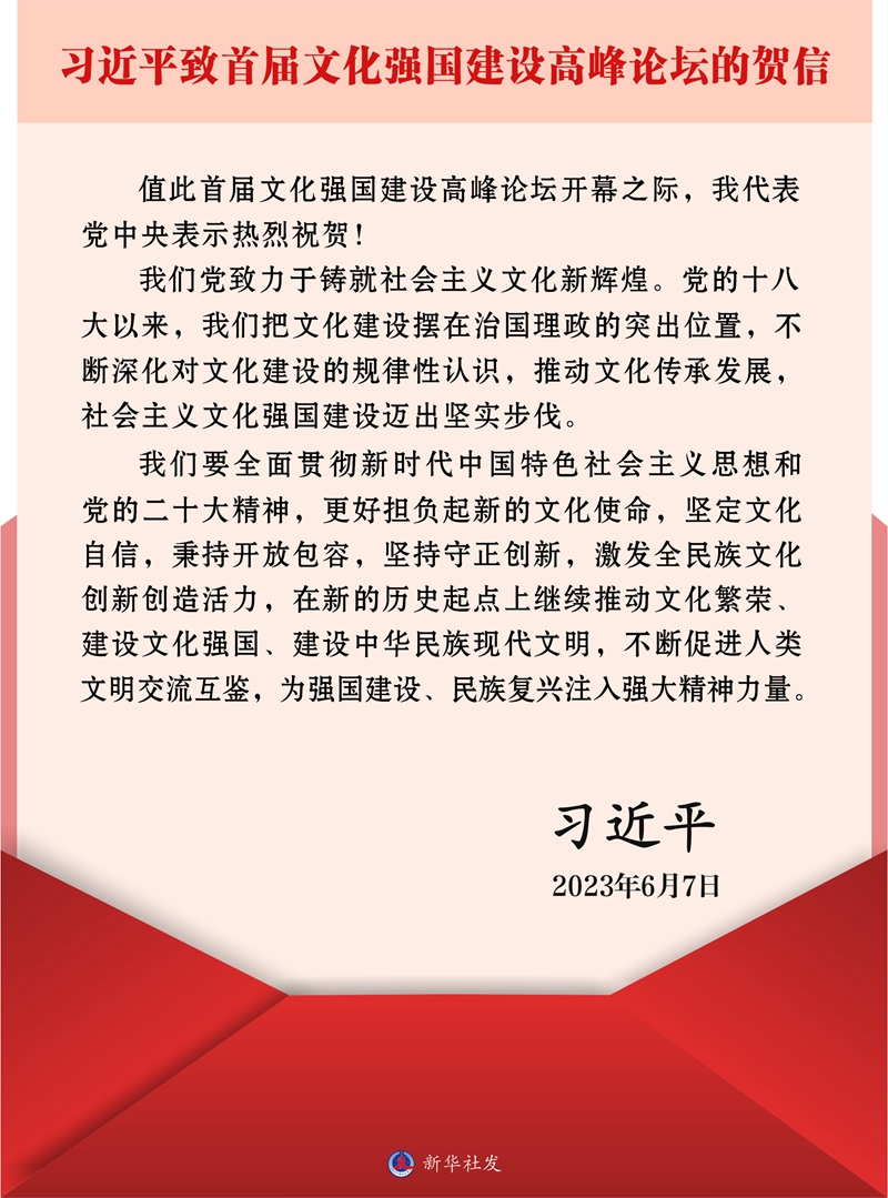 習近平致信祝賀首屆文化強國建設高峰論壇開幕強調(diào) 更好擔負起新的文化使命 為強國建設民族復興注入強大精神力量