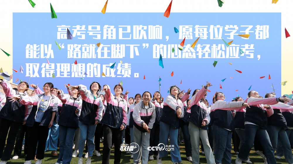 聯(lián)播+｜以平和心態(tài)看待高考