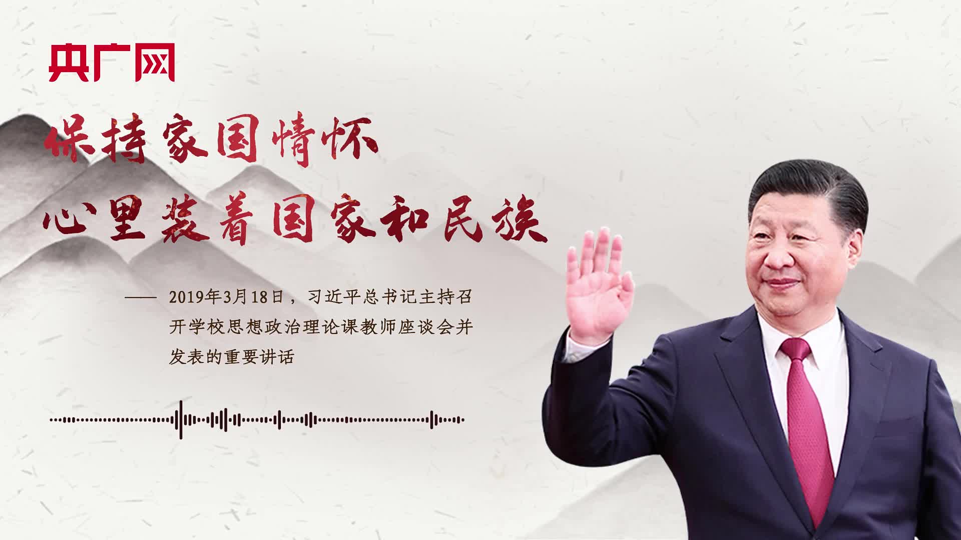 【每日一習(xí)話】保持家國情懷，心里裝著國家和民族