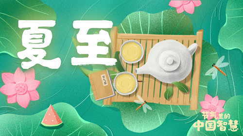 節(jié)氣里的中國智慧丨今日，夏至