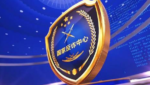 反詐“國(guó)家隊(duì)”推出七大反詐利器