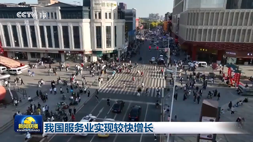 減稅降費、擴大開放綜合試點！我國服務業(yè)今年實現(xiàn)較快增長