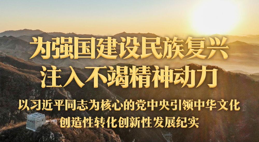 為強(qiáng)國(guó)建設(shè)民族復(fù)興注入不竭精神動(dòng)力——以習(xí)近平同志為核心的黨中央引領(lǐng)中華文化創(chuàng)造性轉(zhuǎn)化創(chuàng)新性發(fā)展紀(jì)實(shí)