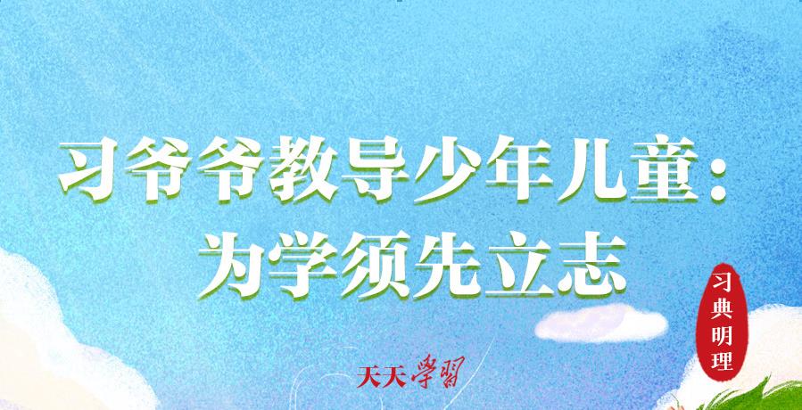 少年志｜習(xí)爺爺教導(dǎo)少年兒童：為學(xué)須先立志