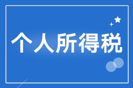 個稅年度匯算6月30日結(jié)束，抓緊辦理！