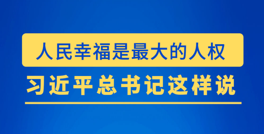 習近平總書記這樣論述尊重和保障人權(quán)