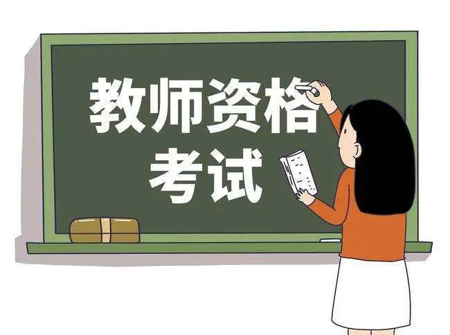 報考須知！山東2023下半年中小學(xué)教師資格考試（筆試）