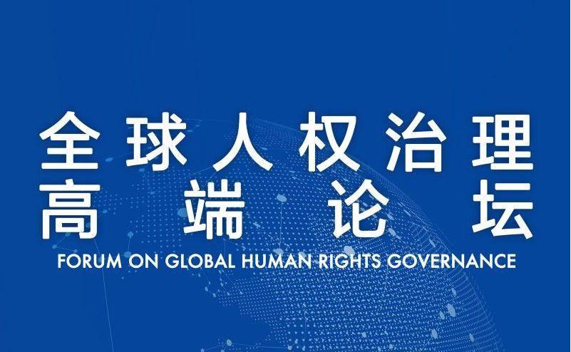 全球人權(quán)治理高端論壇將在京舉行