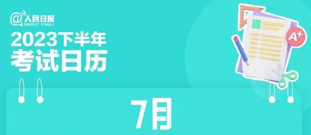 超實(shí)用！速存2023下半年考試日歷