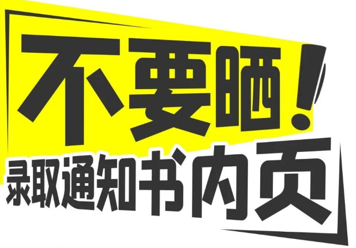 @高考生和家長，請收好這份“考后防詐提示”
