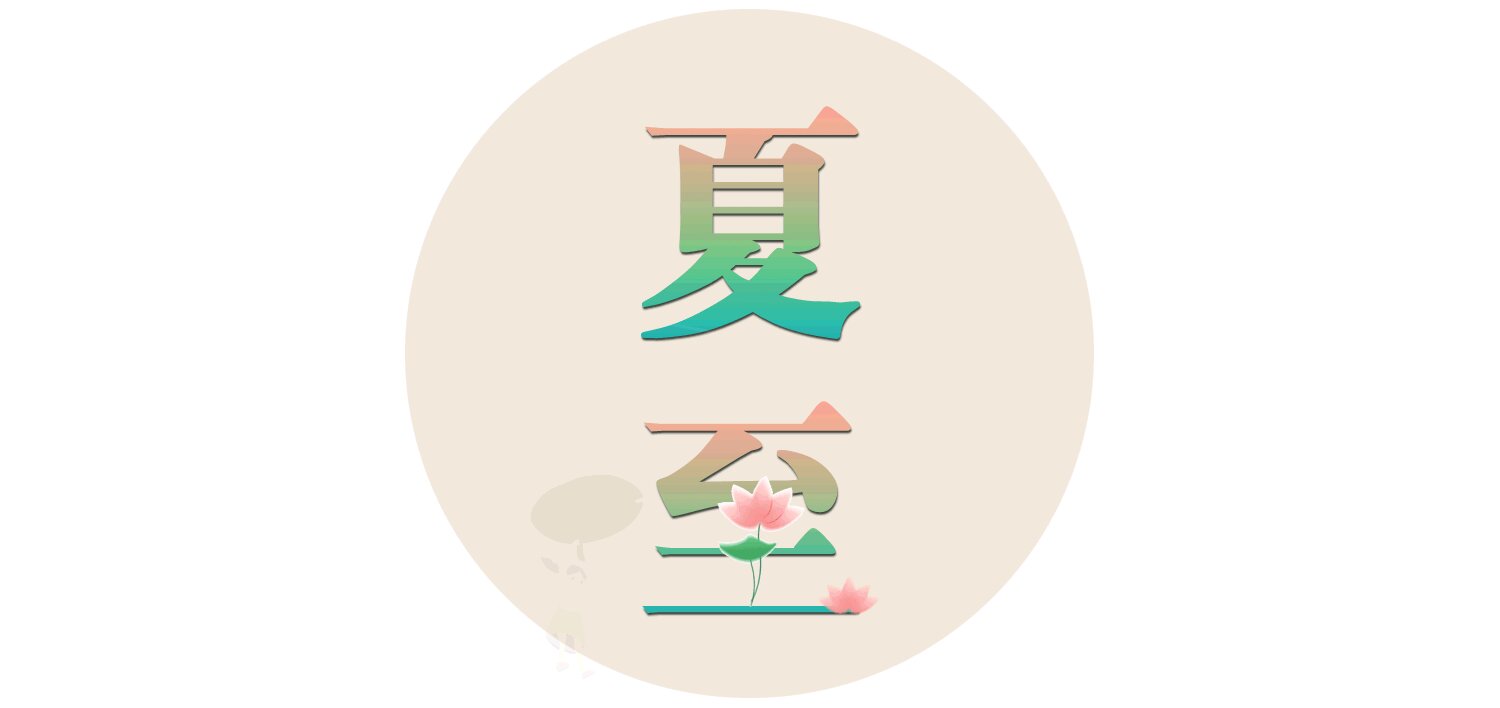 漫話節(jié)氣丨夏至為何要吃面？