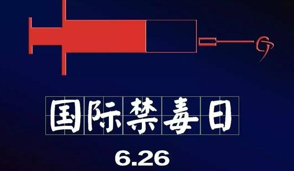 國際禁毒日：全國鐵路公安一年多來破獲毒品案件556起