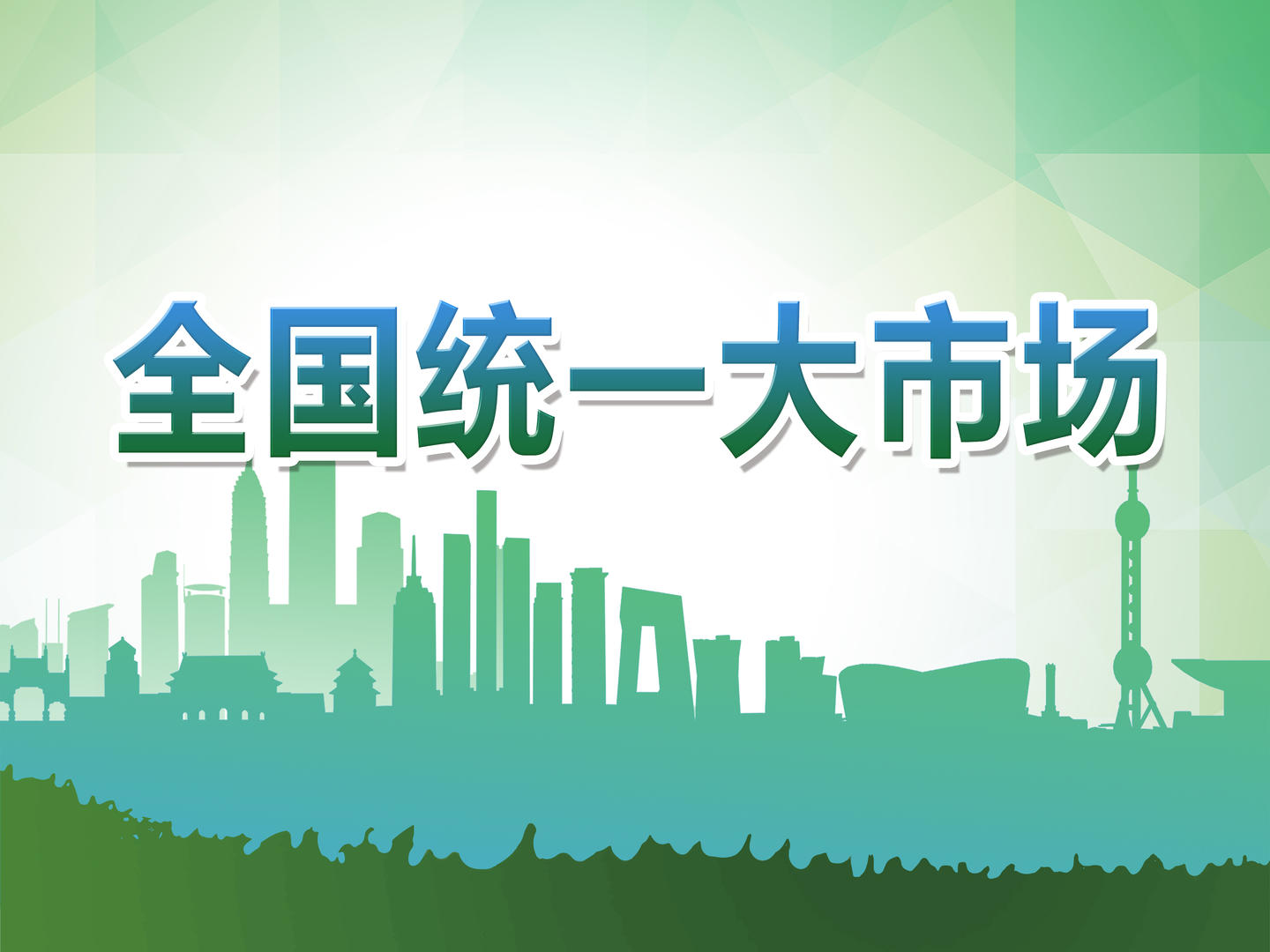 放寬外資準入限制 破除地方保護……事關建設全國統(tǒng)一大市場