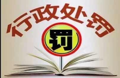 確保行政處罰“過罰相當(dāng)”！生態(tài)環(huán)境行政處罰辦法明起實(shí)施