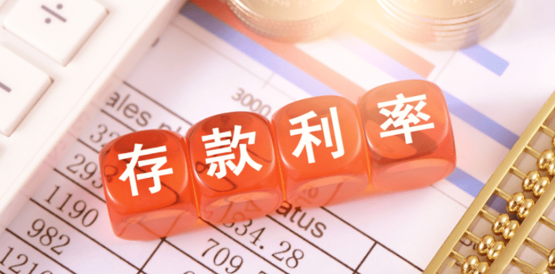 多家銀行開啟新一輪存款利率下調——降低實體經(jīng)濟融資成本