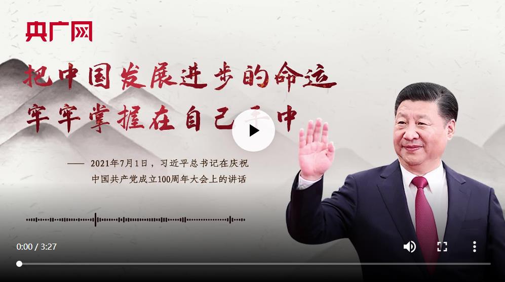 【每日一習話·新時代趕考路】把中國發(fā)展進步的命運牢牢掌握在自己手中