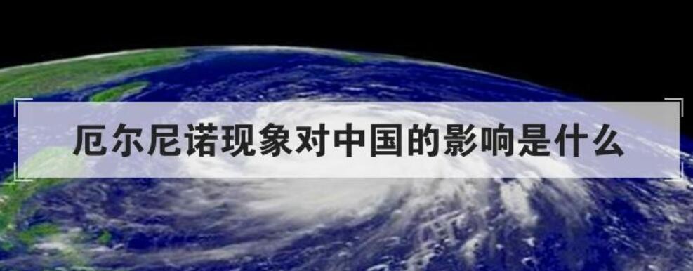 氣象專家：厄爾尼諾將給我國帶來哪些影響？